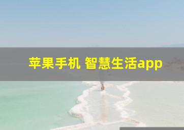 苹果手机 智慧生活app